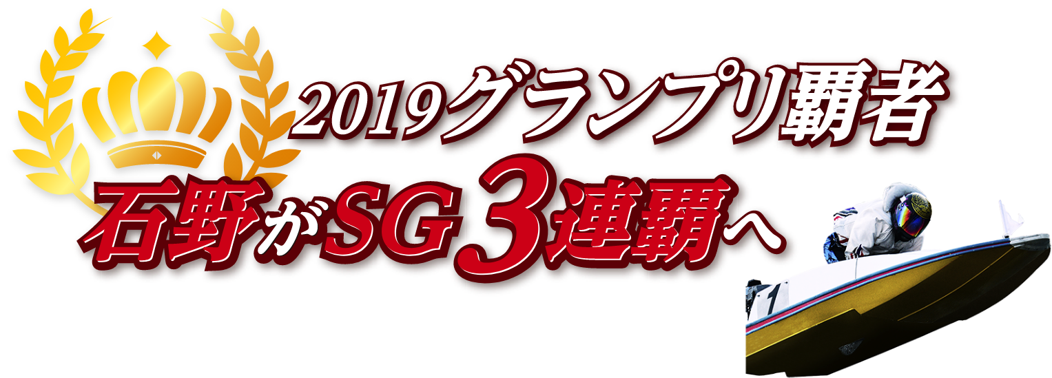 2019グランプリ覇者 石野がSG3連覇