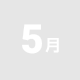 5月