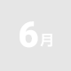 6月