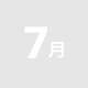 7月