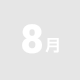 8月