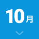 10月