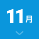 11月