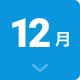 12月