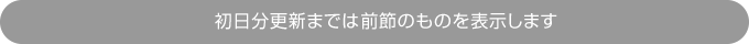 初日分更新までは前節のものを表示します