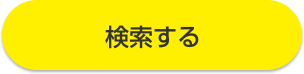 検索する