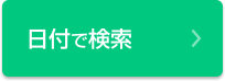 日付で検索