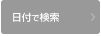 日付で検索