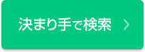 決まり手で検索