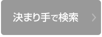 決まり手で検索