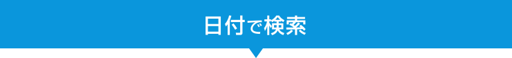 日付で検索