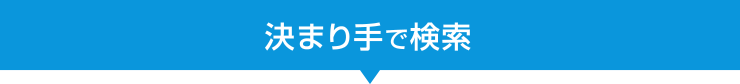 決まり手で検索