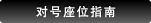 对号座位指南