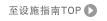 至设施指南TOP