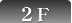 至2F