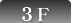 至3F