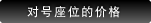 对号座位的价格