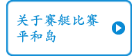 关于赛艇比赛平和岛