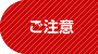 ご注意