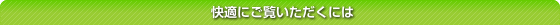 快適にご覧いただくには