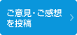 ご意見・ご感想を投稿