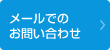 メールでのお問い合わせ