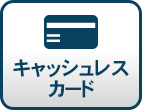 キャッシュレスカード
