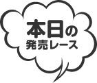 本日の発売レース