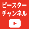 ピースターチャンネル