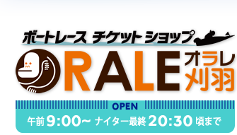 オラレ刈羽　9:00～(ナイター)最終20:30頃までOPEN