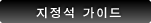 지정석 가이드
