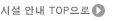 시설 안내 TOP으로