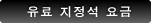 유료 지정석 요금