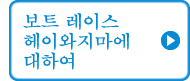 보트 레이스 헤이와지마에 대하여