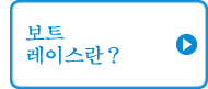 보트 레이스란？