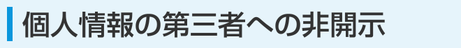 個人情報の第三者への非開示