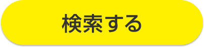 検索する