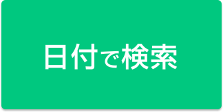 日付で検索