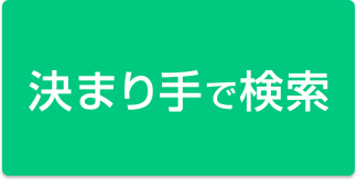 決まり手で検索