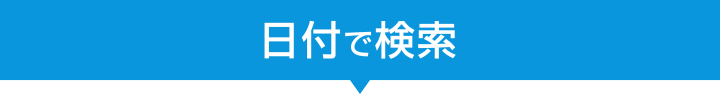 日付で検索