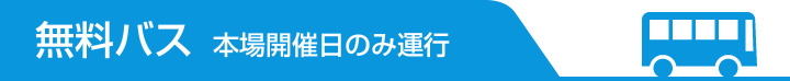 無料バス