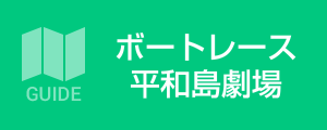 ボートレース平和島劇場