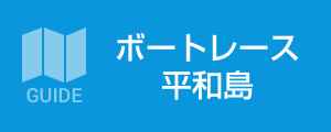 ボートレース平和島