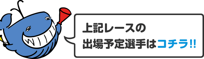 上記レースの出場予定選手はコチラ!!