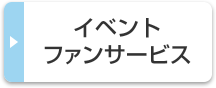 イベント・ファンサービス