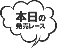 本日の発売レース