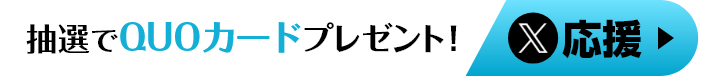 抽選でQUOカードプレゼント！　X応援