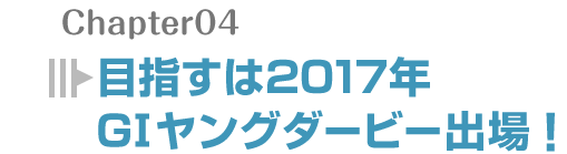 目指すは2017年G1ヤングダービー出場!
