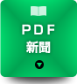 PDF新聞