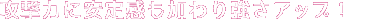 攻撃力に安定感も加わり強さアップ！